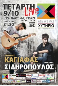 Λεωνίδας Καγιάφας και  Ιορδάνης Σιδηρόπουλος