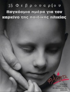 Παγκόσμια ημέρα για τον καρκίνο της παιδικής ηλικίας 