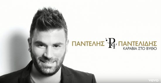 Καράβια Στο Βυθό το νέο τραγούδι του Παντελή Παντελίδη