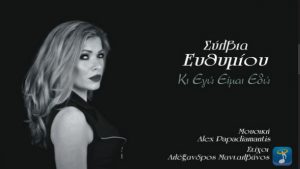 Σύλβια Ευθυμίου - Κι Εγώ Είμαι Εδώ