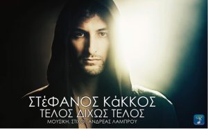 Στέφανος Κάκκος - Τέλος Δίχως Τέλος