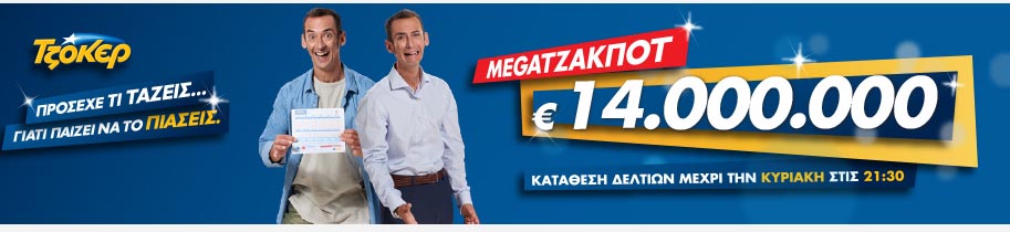 Ο τυχερός ποιος θα είναι; Νέο τζακ-ποτ στο ΤΖΟΚΕΡ
