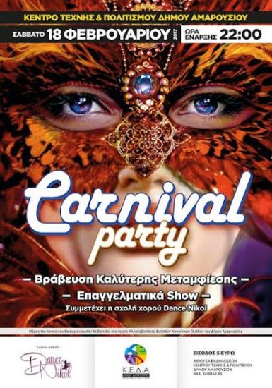 Carnival Party στο Δήμο Αμαρουσίου