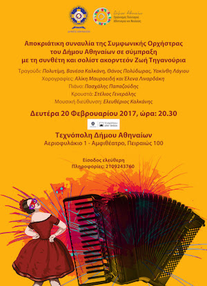Η Ζωή Τηγανούρια συμπράττει με τη Συμφωνική Ορχήστρα Δήμου Αθηναίων