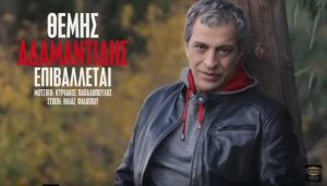 Θέμης Αδαμαντίδης γιατί «Επιβάλλεται» νέο τραγούδι