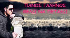 ''Θέλω να πετάξω'' - Πάνος Γαληνός - Νέο τραγούδι 2017