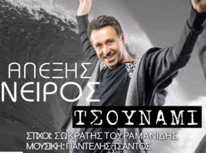Ο Αλέξης Νείρος επιστρέφει και κάνει Τσουνάμι!