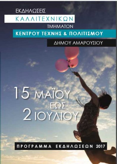  Κέντρο Τέχνης και Πολιτισμού Δήμου Αμαρουσίου