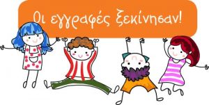 Οι εγγραφές ξεκίνησαν στα νηπιαγωγεία και στα δημοτικά