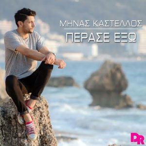 Μηνάς Καστέλλος Πέρασε έξω Nέο Single