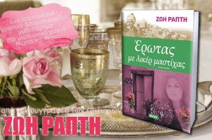 ΕΡΩΤΑΣ ΜΕ ΛΙΚΕΡ ΜΑΣΤΙΧΑ νέο βιβλίο της Ζωής Ράπτη