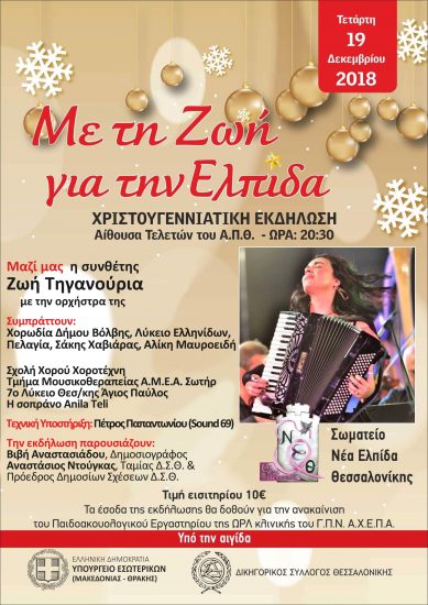με-τη-ζωή-για-την-ελπίδα
